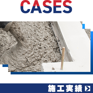 施工実績