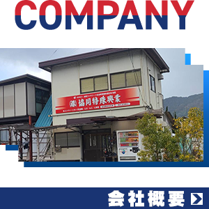会社概要